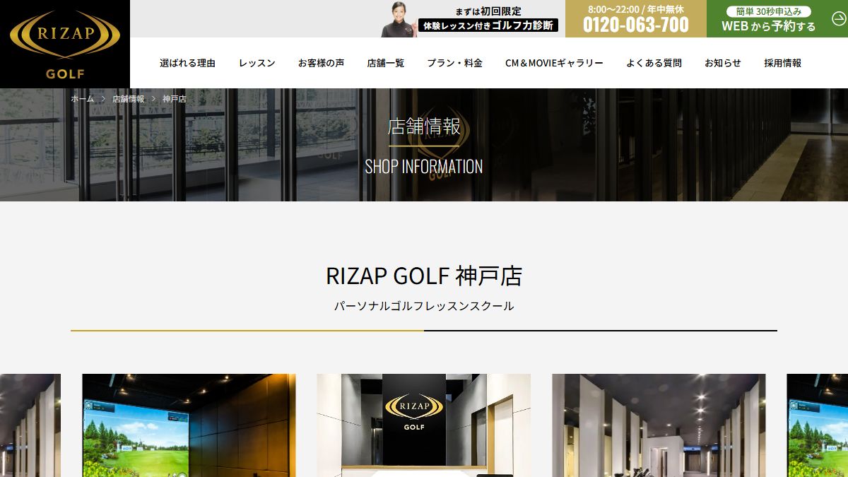 RIZAP GOLF 神戸店の公式サイト画面