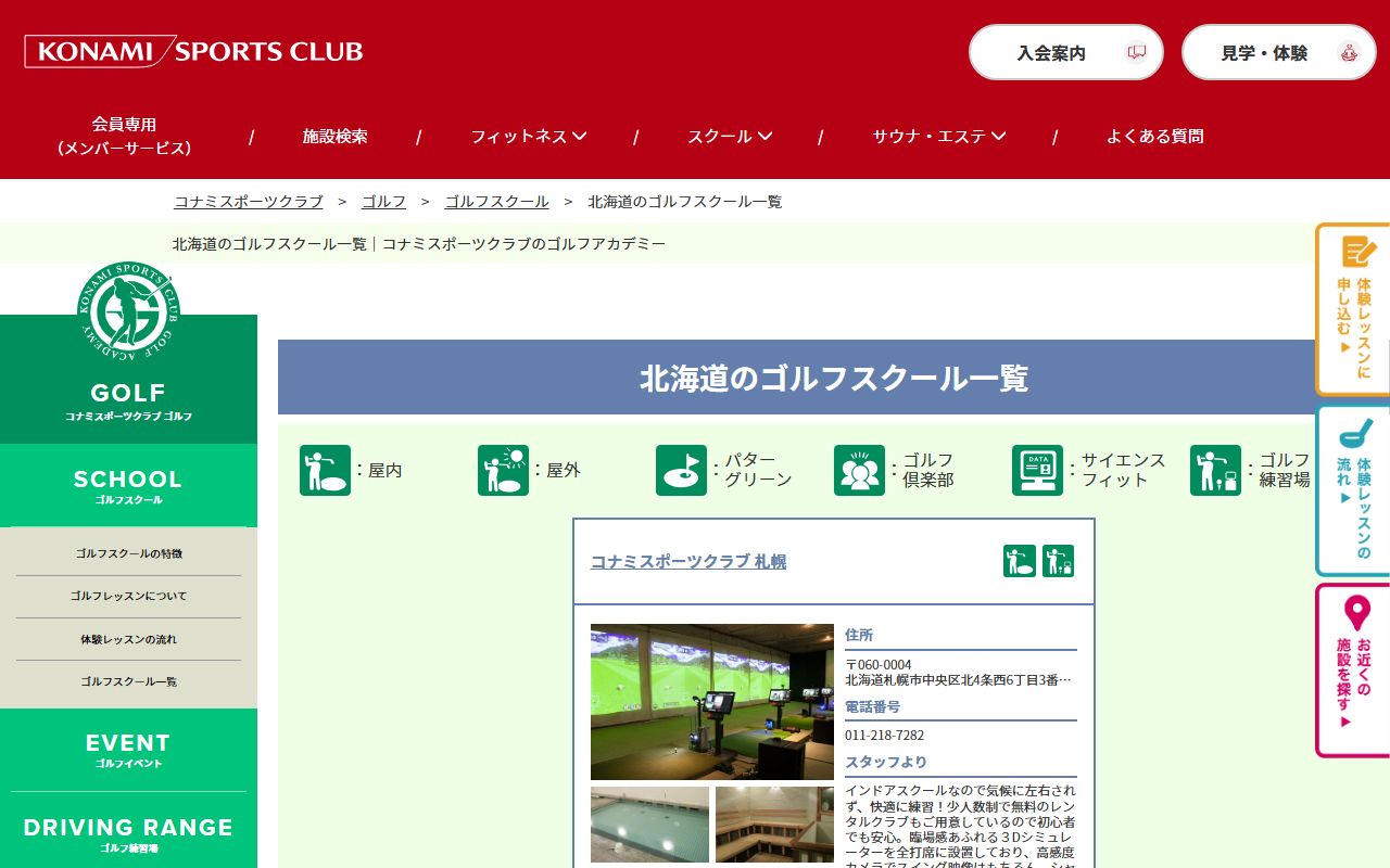 コナミスポーツクラブ札幌 ゴルフアカデミーの公式サイト画面
