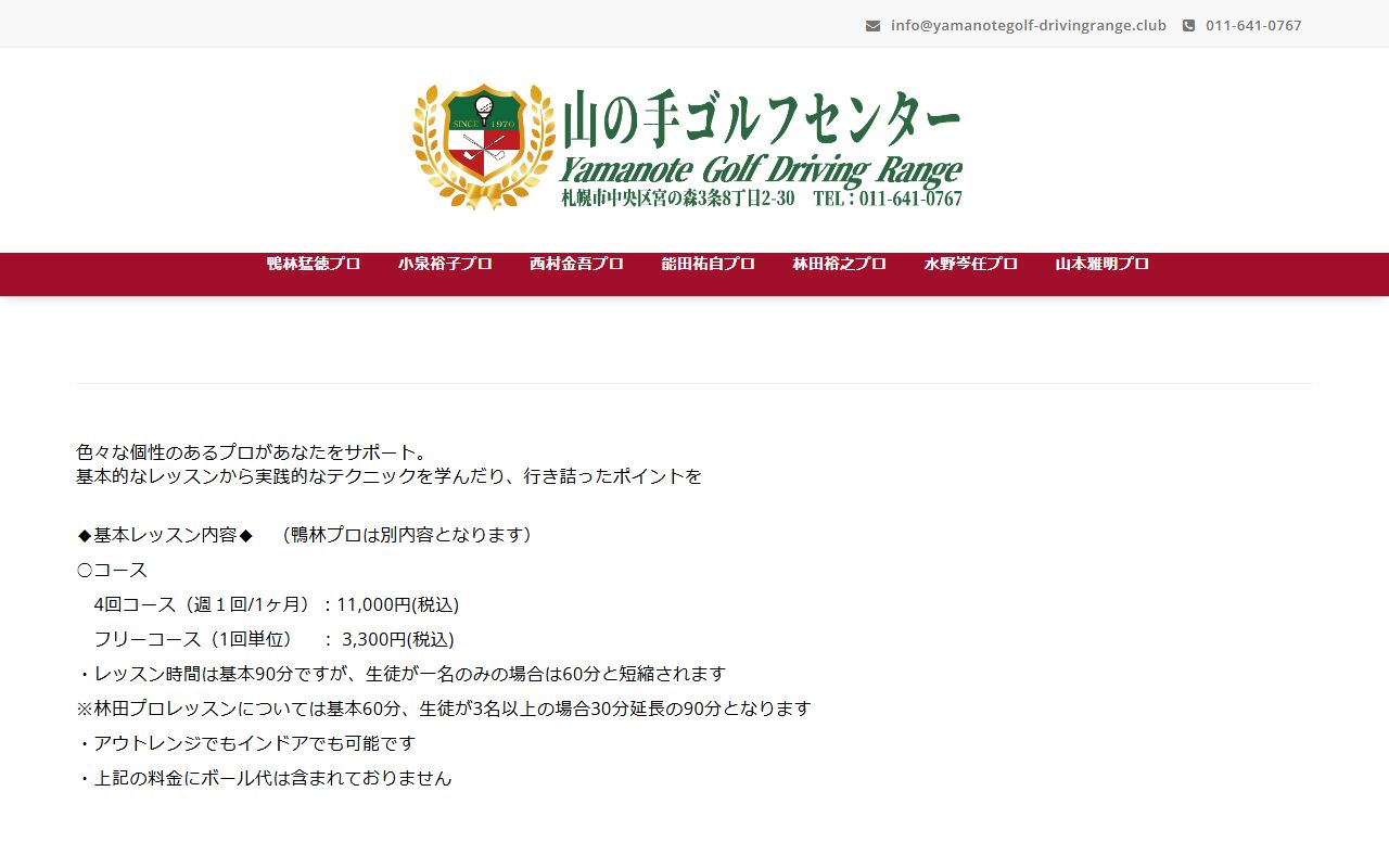 山の手ゴルフセンター ゴルフレッスンの公式サイト画面