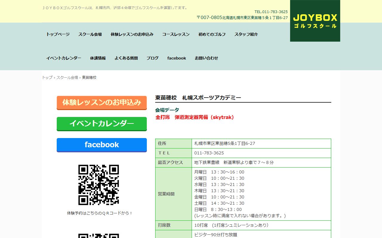JOYBOXゴルフスクール 東苗穂校の公式サイト画面