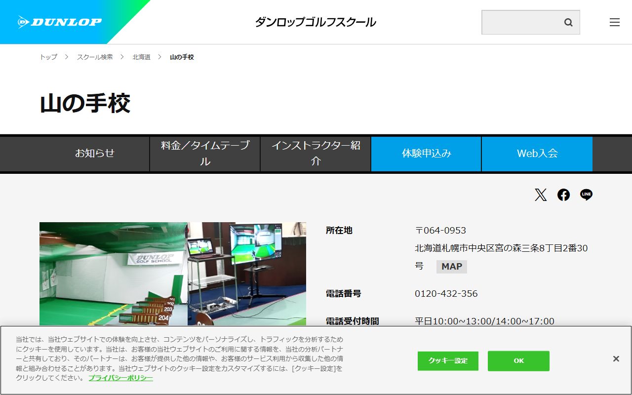 ダンロップゴルフスクール 山の手校の公式サイト画面
