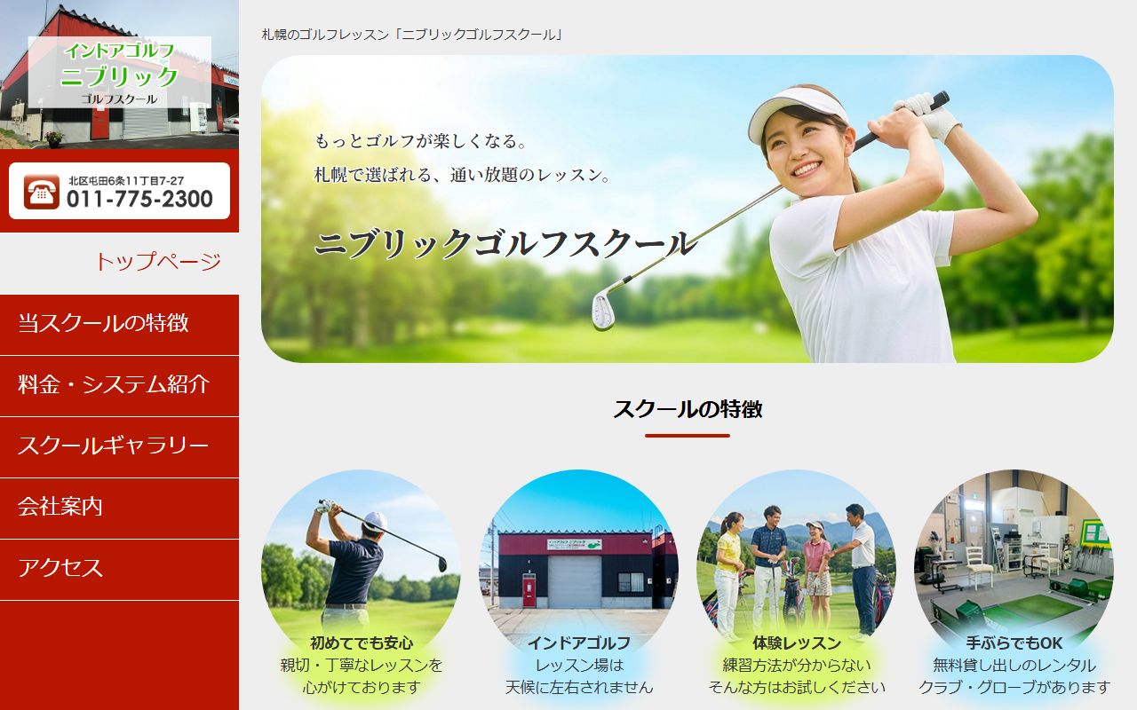 ニブリックゴルフスクールの公式サイト画面