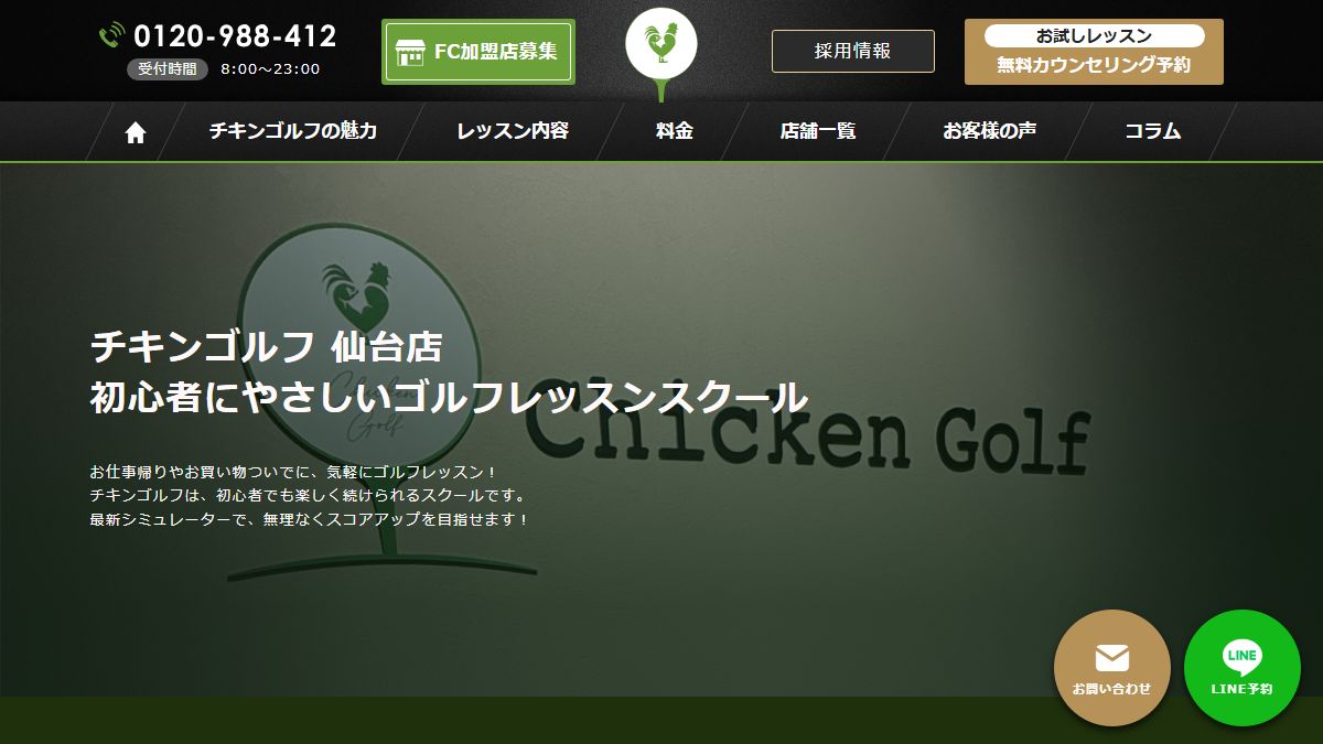 チキンゴルフ 仙台店の公式サイト画面