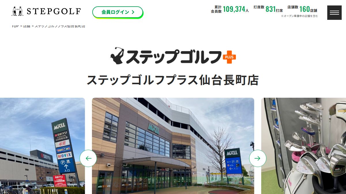 ステップゴルフプラス仙台長町店の公式サイト画面