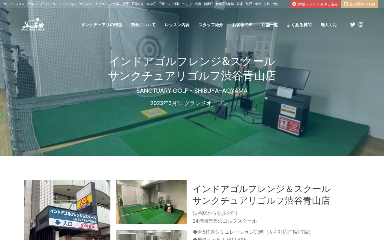 サンクチュアリゴルフ 渋谷青山店の公式サイト画面
