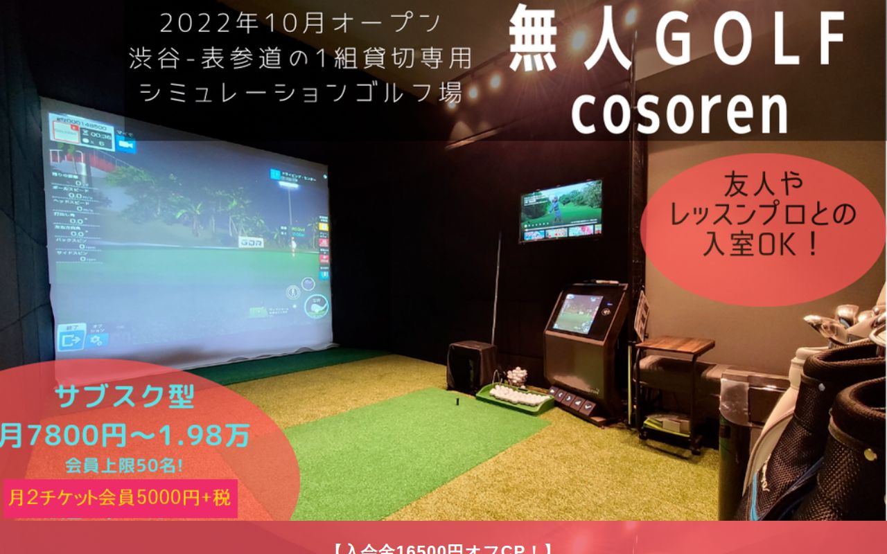 無人ゴルフ cosorenの公式サイト画面