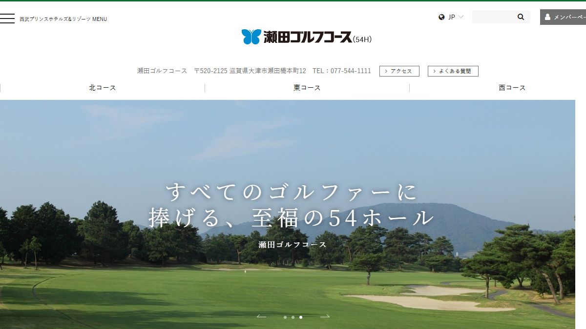 瀬田ゴルフコースの公式サイト画面