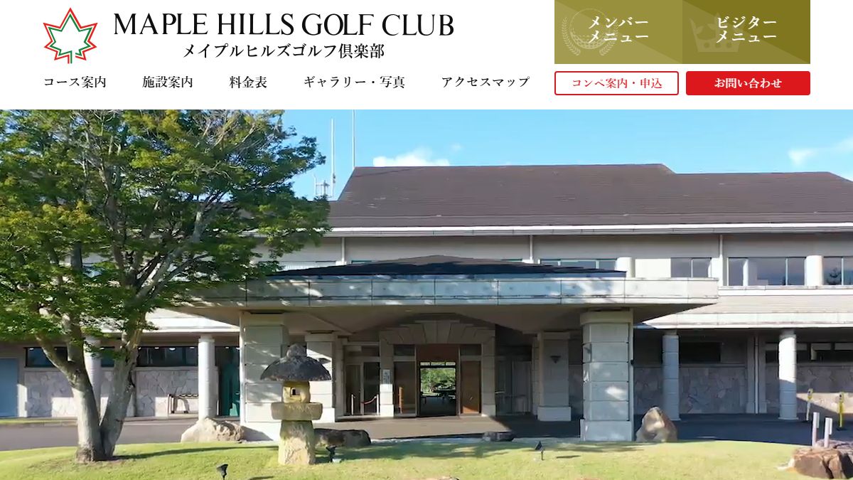 メイプルヒルズゴルフ倶楽部の公式サイト画面
