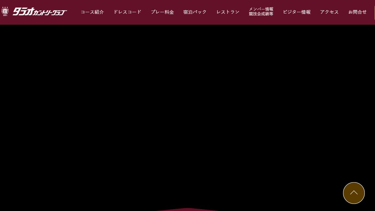 タラオカントリークラブの公式サイト画面