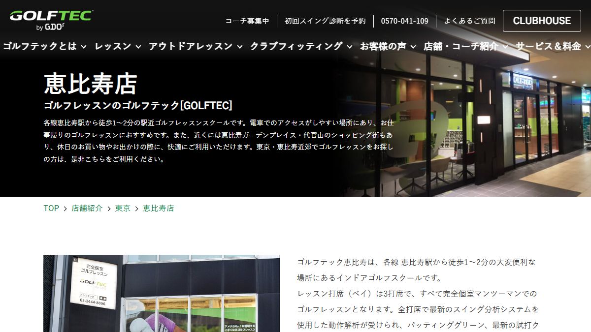 GOLFTEC 恵比寿店の公式サイト画面
