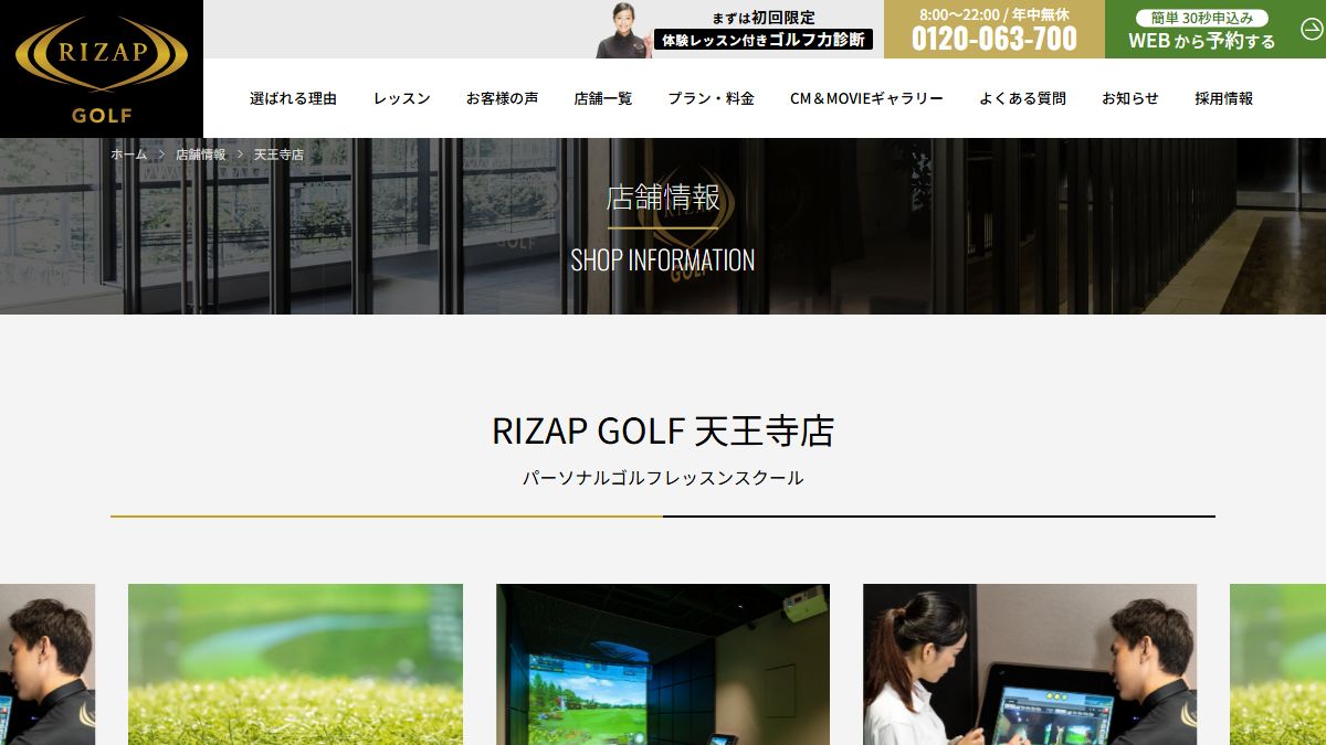 RIZAP GOLF 天王寺店の公式サイト画面