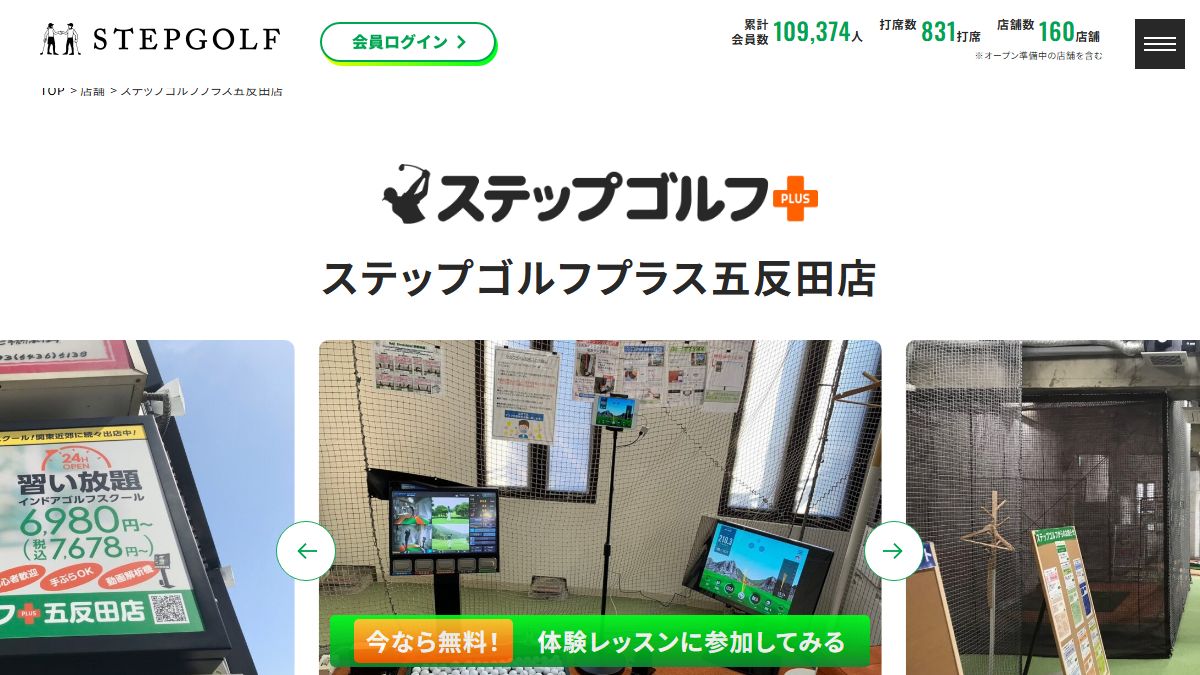 ステップゴルフプラス五反田店の公式サイト画面