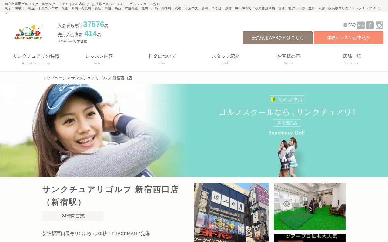 サンクチュアリゴルフ 新宿西口店の公式サイト画面