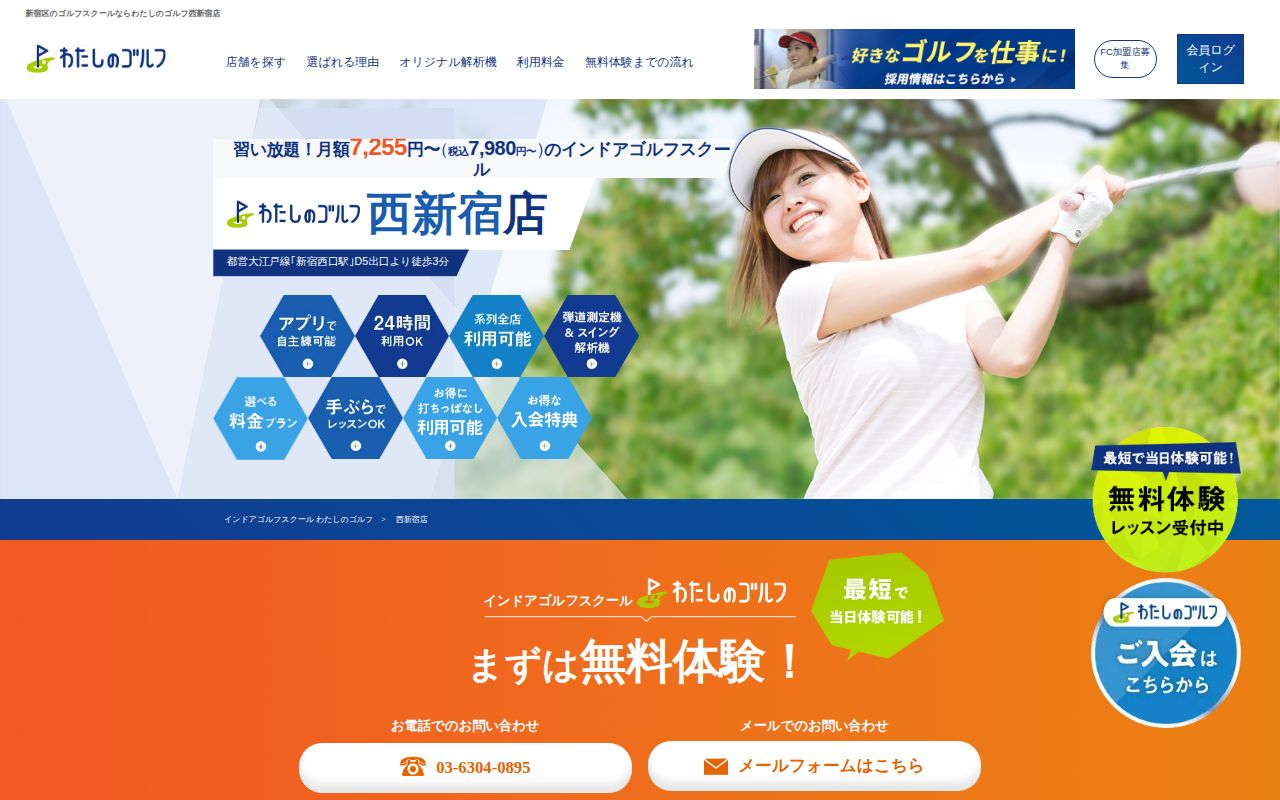 わたしのゴルフ 西新宿店の公式サイト画面