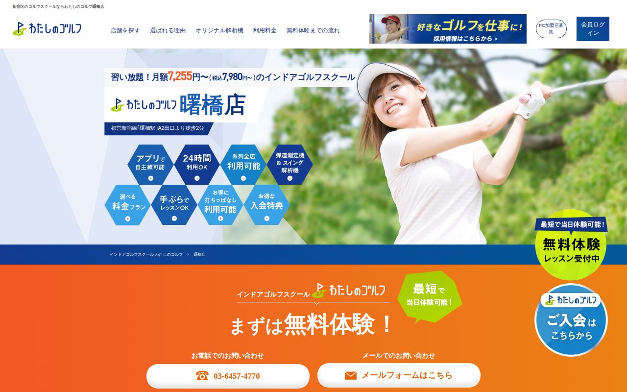 わたしのゴルフ 曙橋店の公式サイト画面