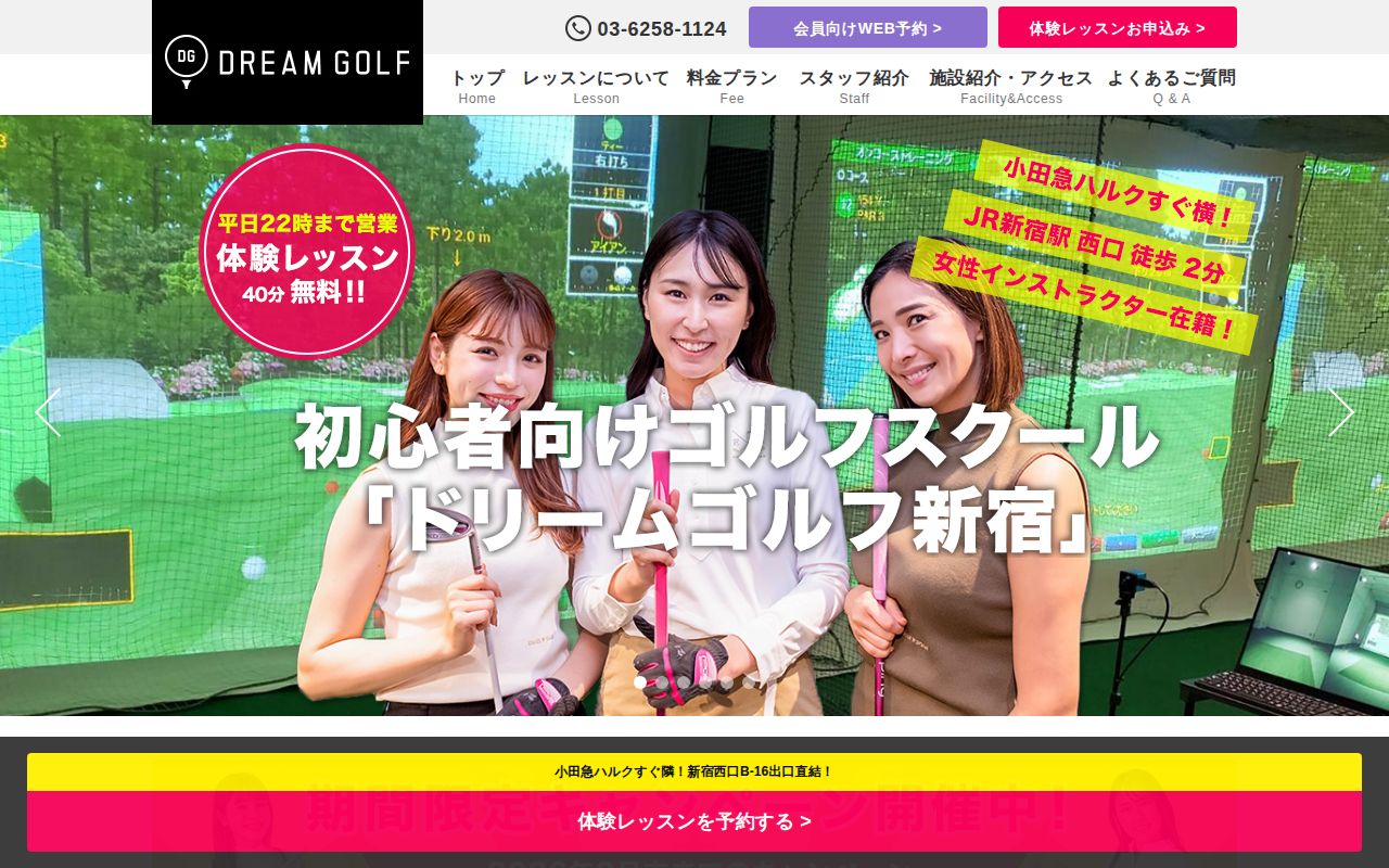 ドリームゴルフ新宿の公式サイト画面