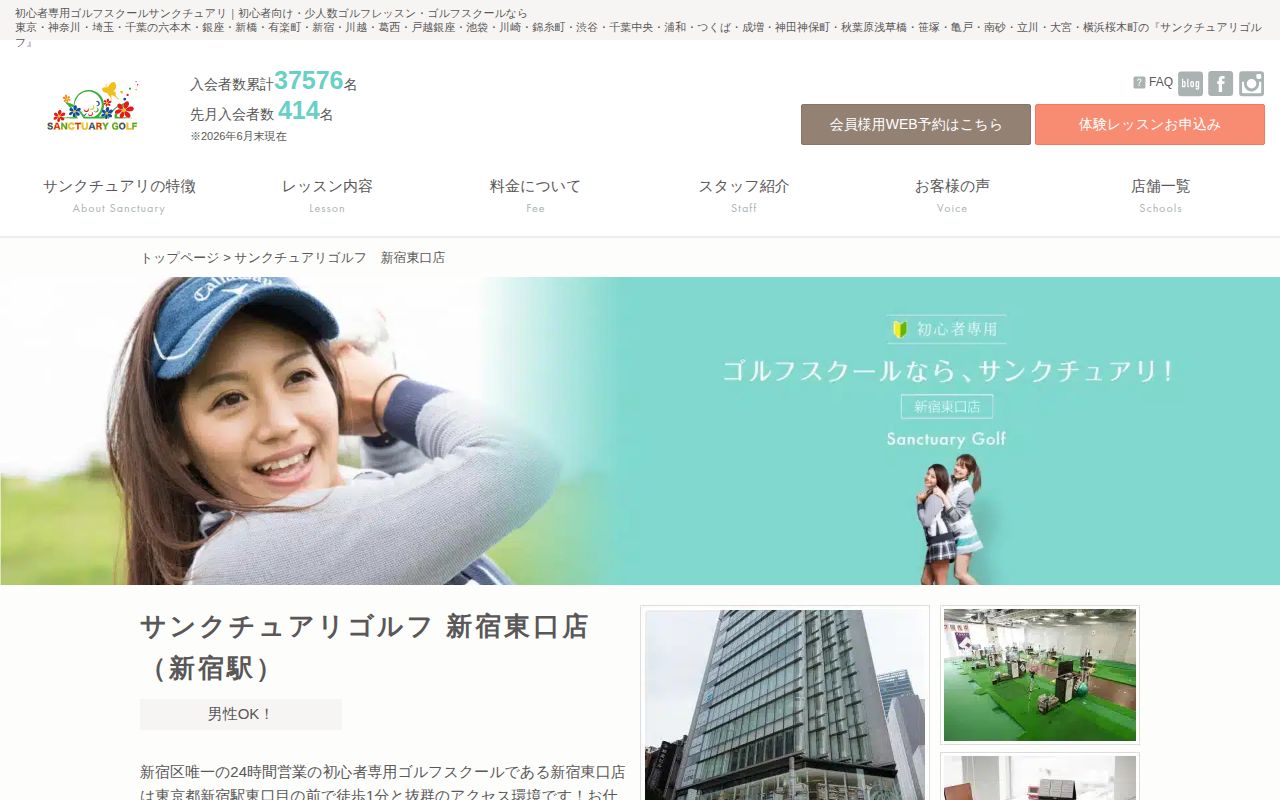サンクチュアリゴルフ 新宿東口店の公式サイト画面