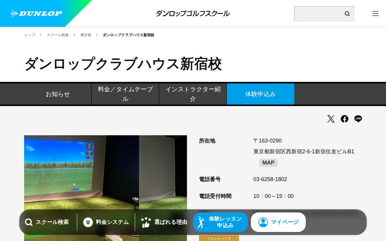 ダンロップクラブハウス新宿校の公式サイト画面