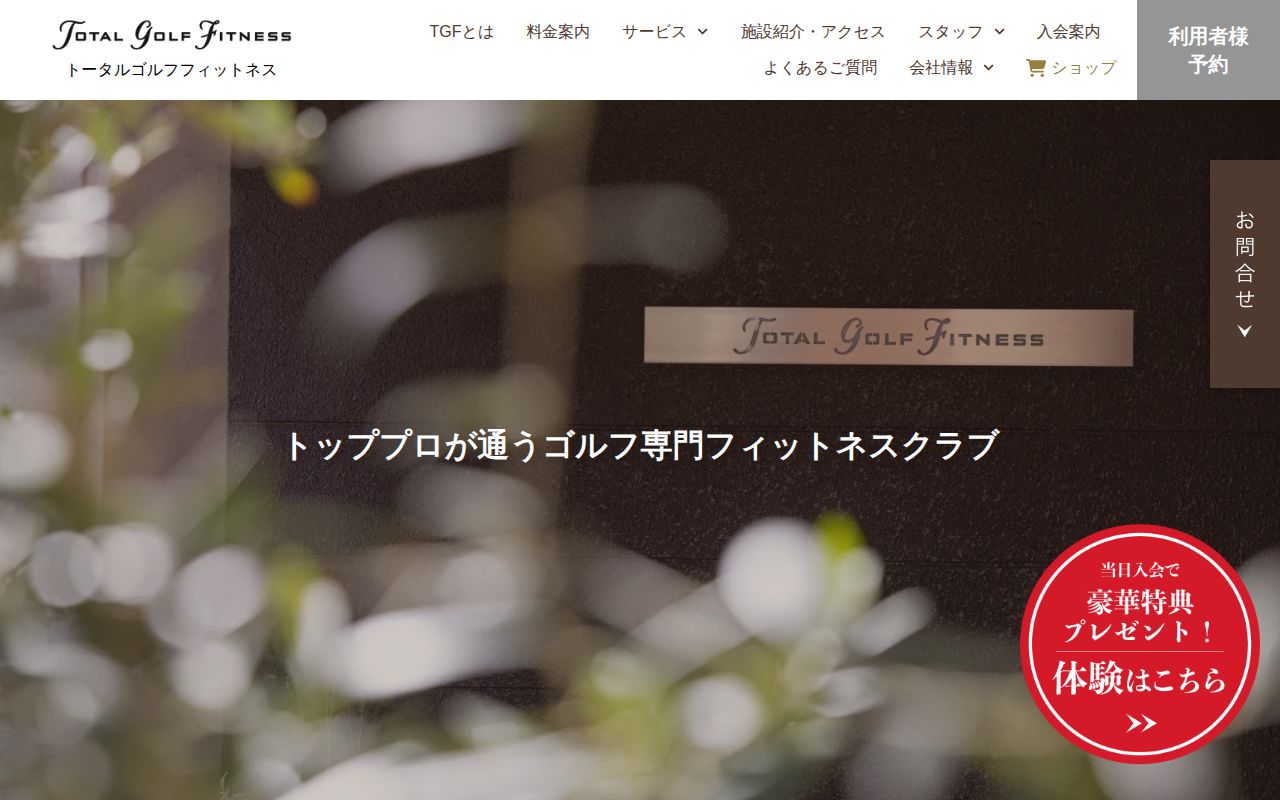 トータルゴルフフィットネスの公式サイト画面