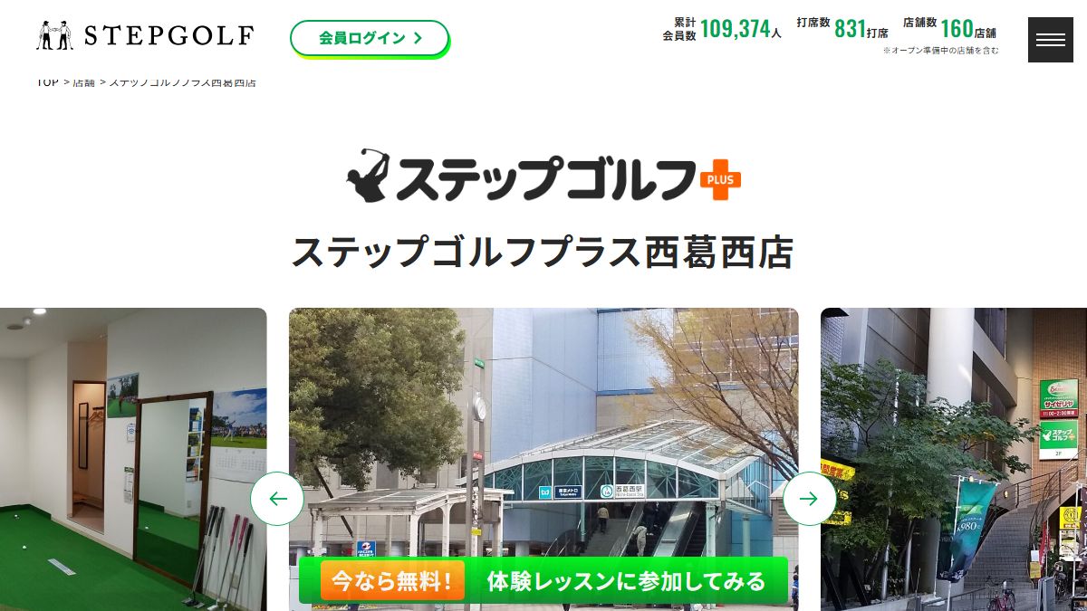ステップゴルフプラス西葛西店の公式サイト画面