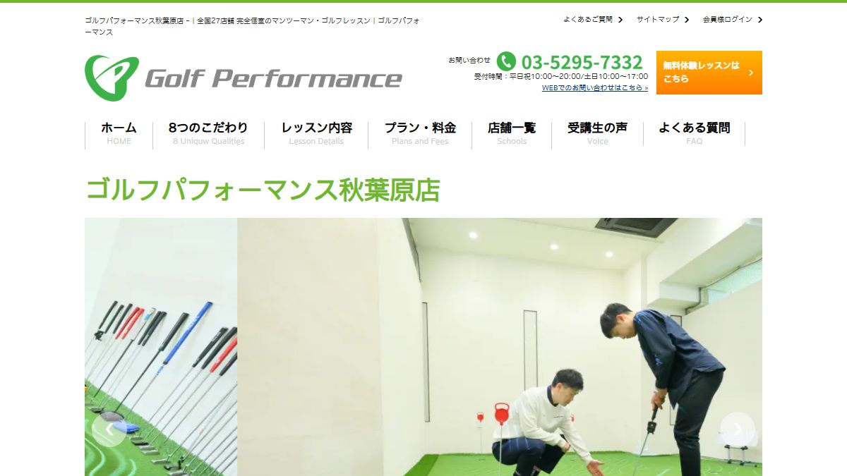 ゴルフパフォーマンス秋葉原店の公式サイト画面