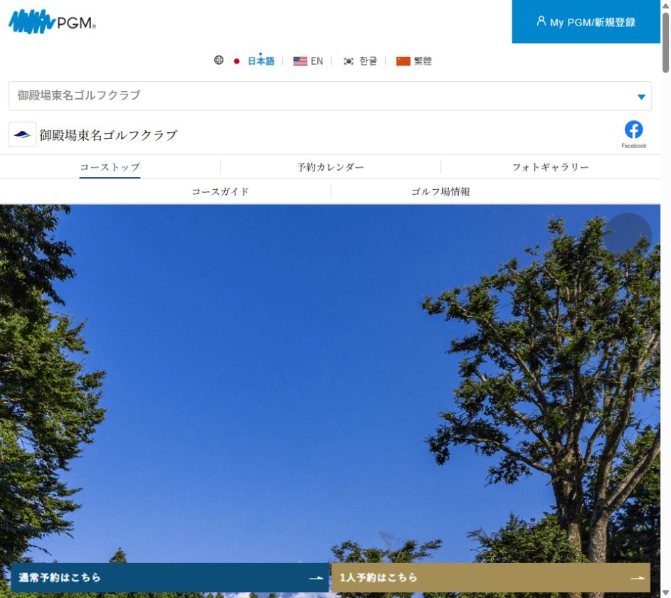 御殿場東名ゴルフクラブの公式サイト画面