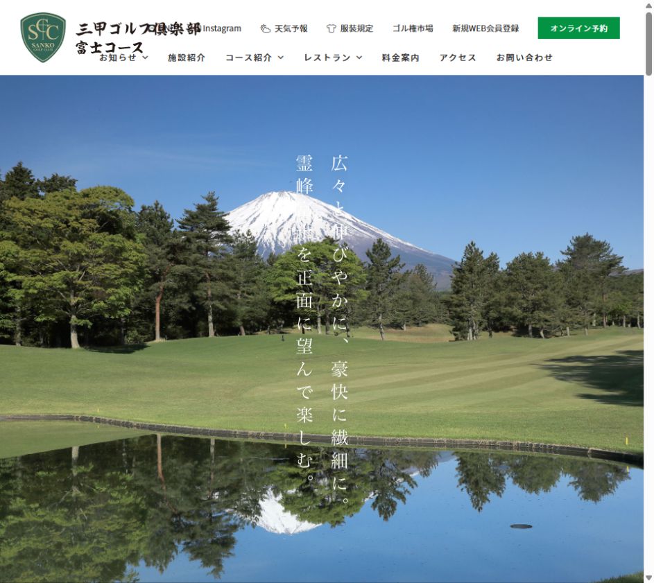 三甲ゴルフ倶楽部 富士コースの公式サイト画面