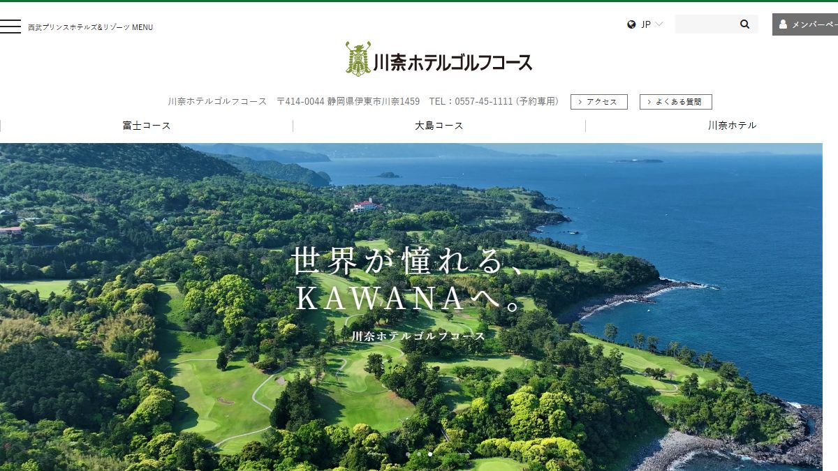 川奈ホテルゴルフコースの公式サイト画面