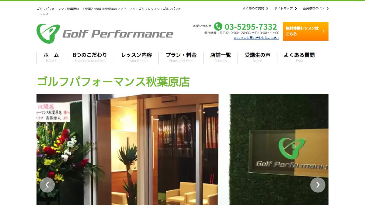 ゴルフパフォーマンス秋葉原店の公式サイト画面