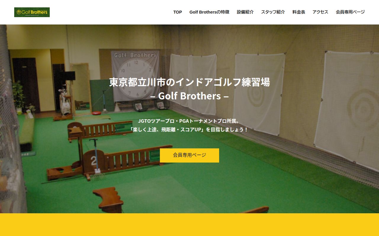 ゴルフブラザーズの公式サイト画面