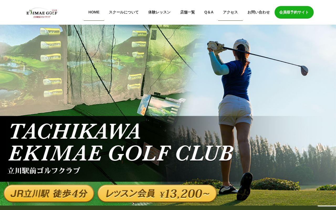 立川駅前ゴルフクラブの公式サイト画面