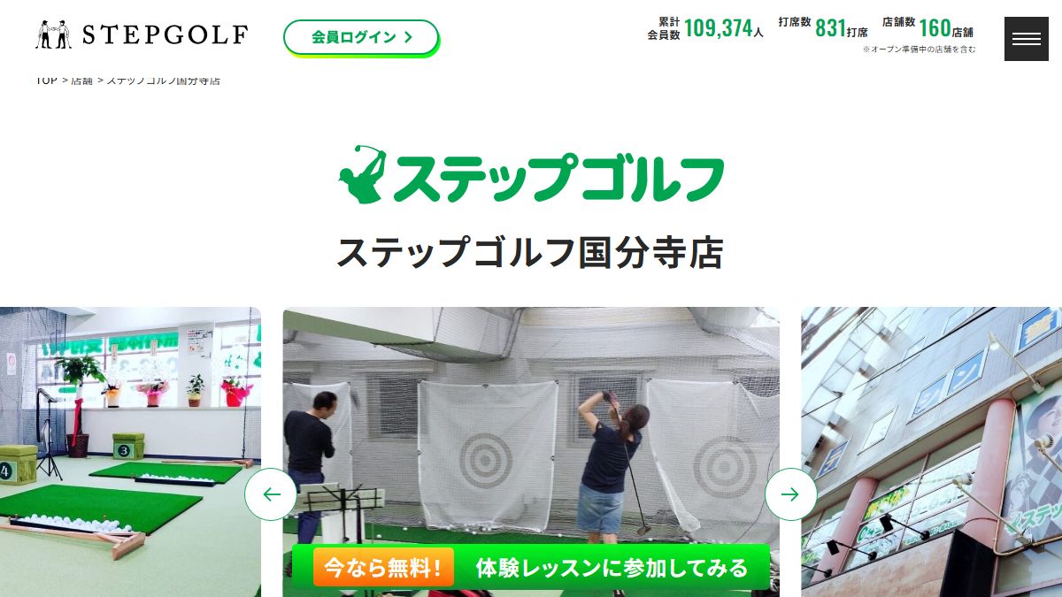 ステップゴルフ国分寺店の公式サイト画面