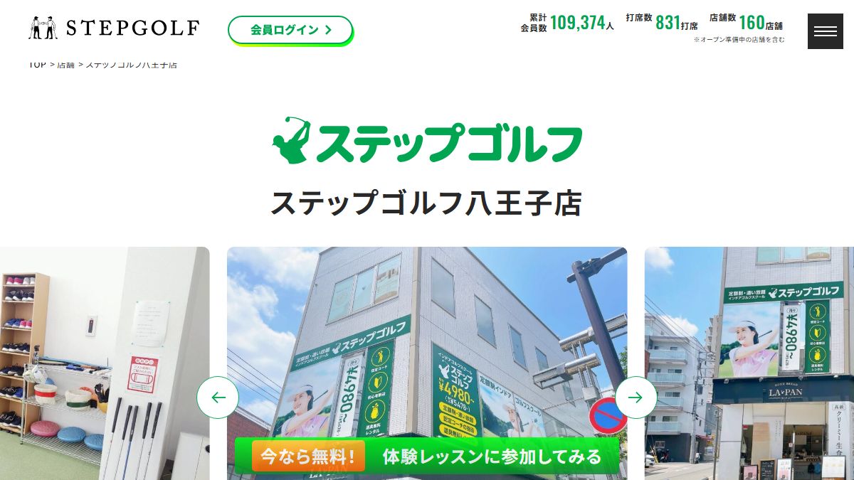 ステップゴルフ八王子店の公式サイト画面