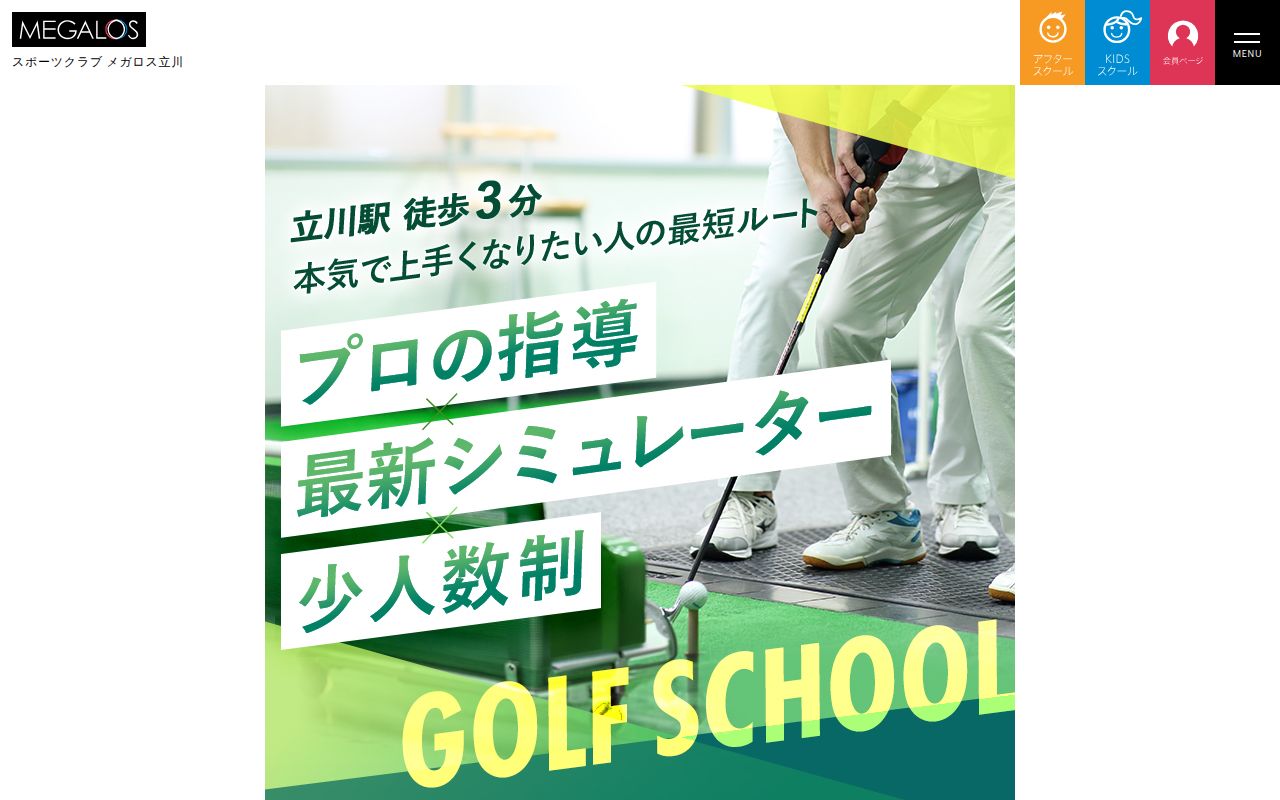 メガロス立川の公式サイト画面