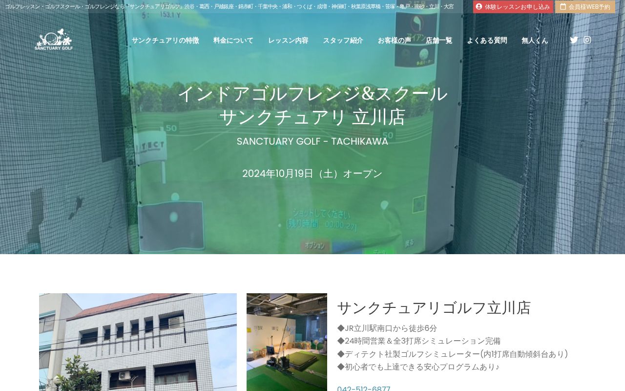 サンクチュアリゴルフ 立川店の公式サイト画面