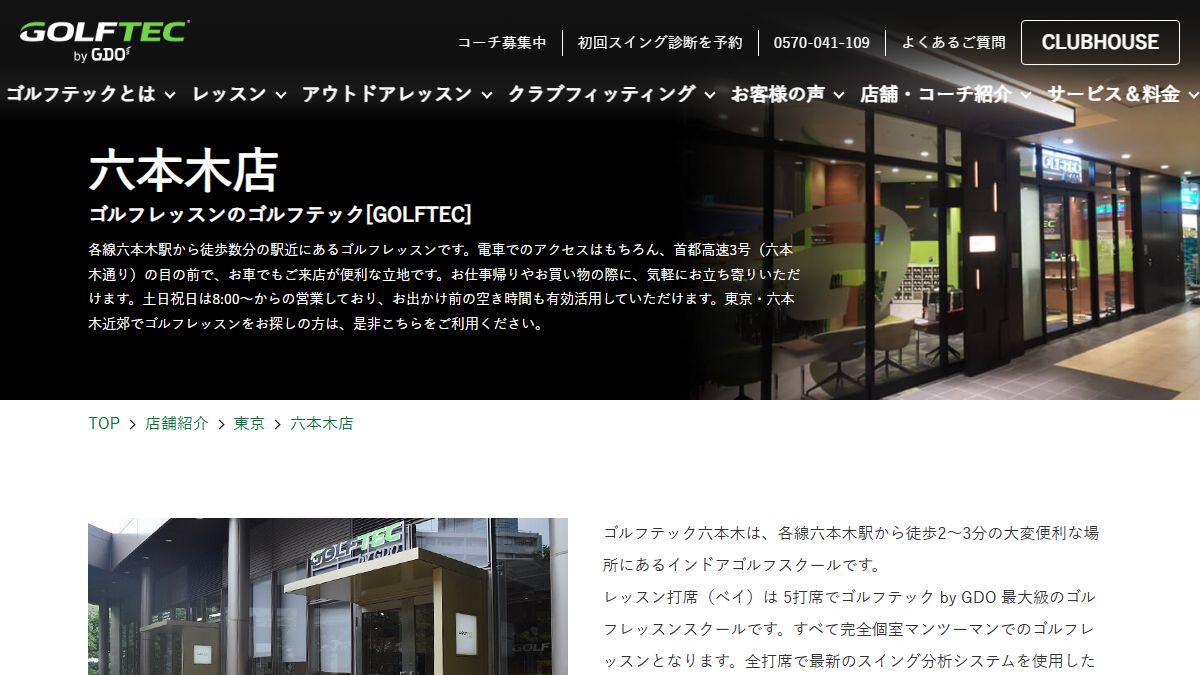 GOLFTEC 六本木店の公式サイト画面