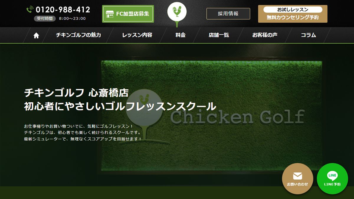 チキンゴルフ 心斎橋店の公式サイト画面