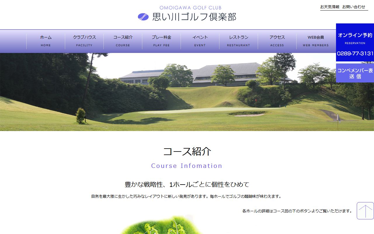 思い川ゴルフ倶楽部の公式サイト画面