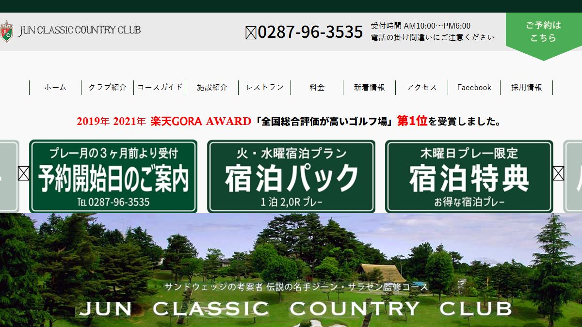 ジュンクラシックカントリークラブの公式サイト画面