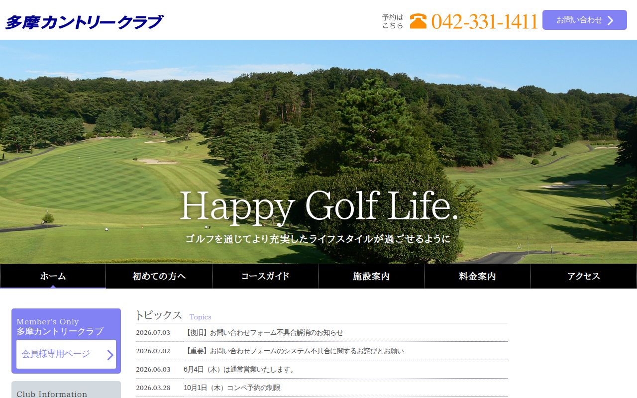 多摩カントリークラブの公式サイト画面