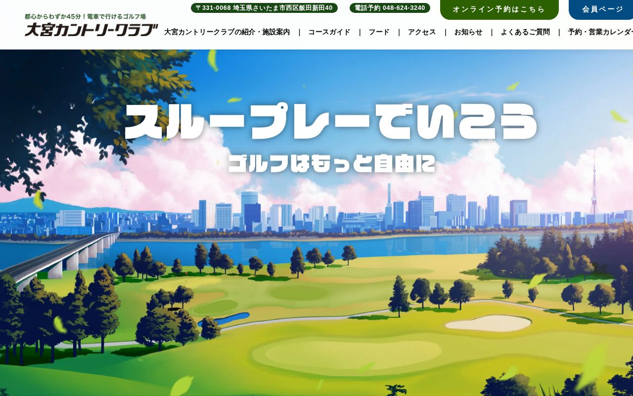 大宮カントリークラブの公式サイト画面