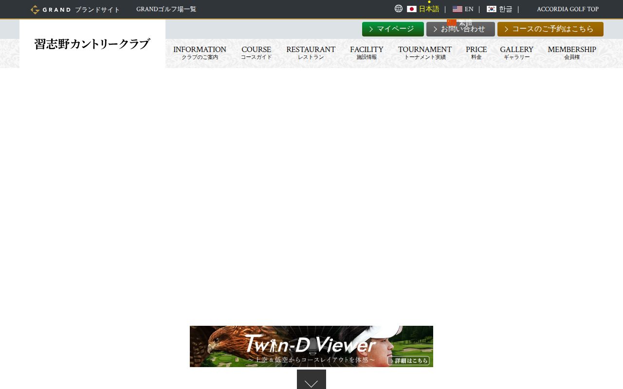 習志野カントリークラブの公式サイト画面