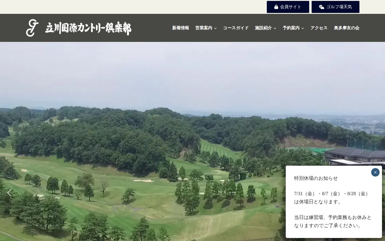 立川国際カントリー倶楽部の公式サイト画面