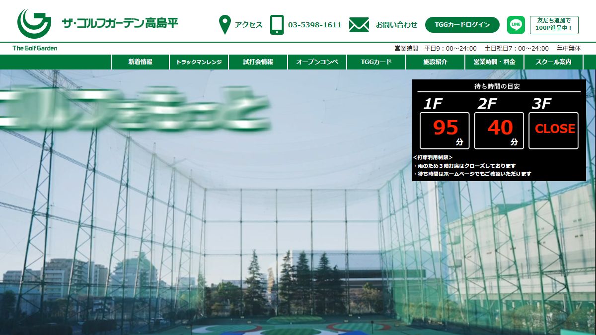ザ・ゴルフガーデン高島平の公式サイト画面