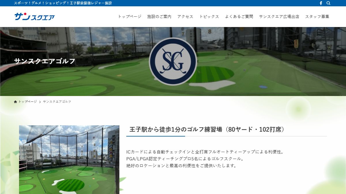 サンスクエアゴルフの公式サイト画面