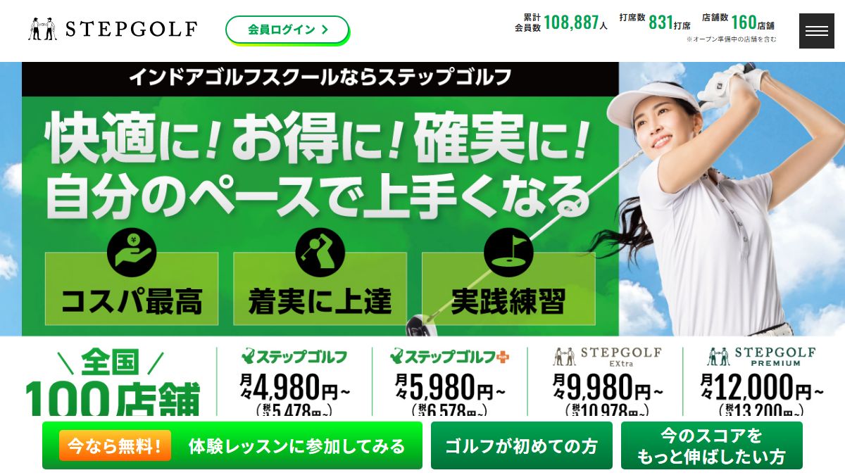 ステップゴルフプラス用賀店の公式サイト画面