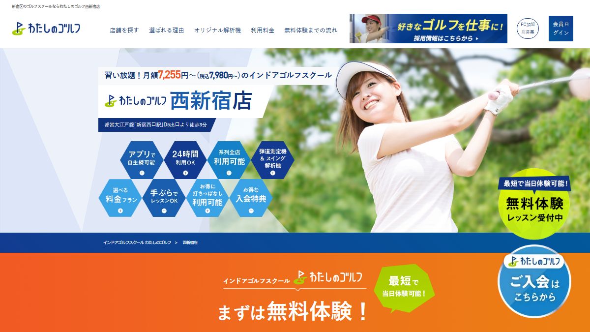 わたしのゴルフ西新宿店の公式サイト画面