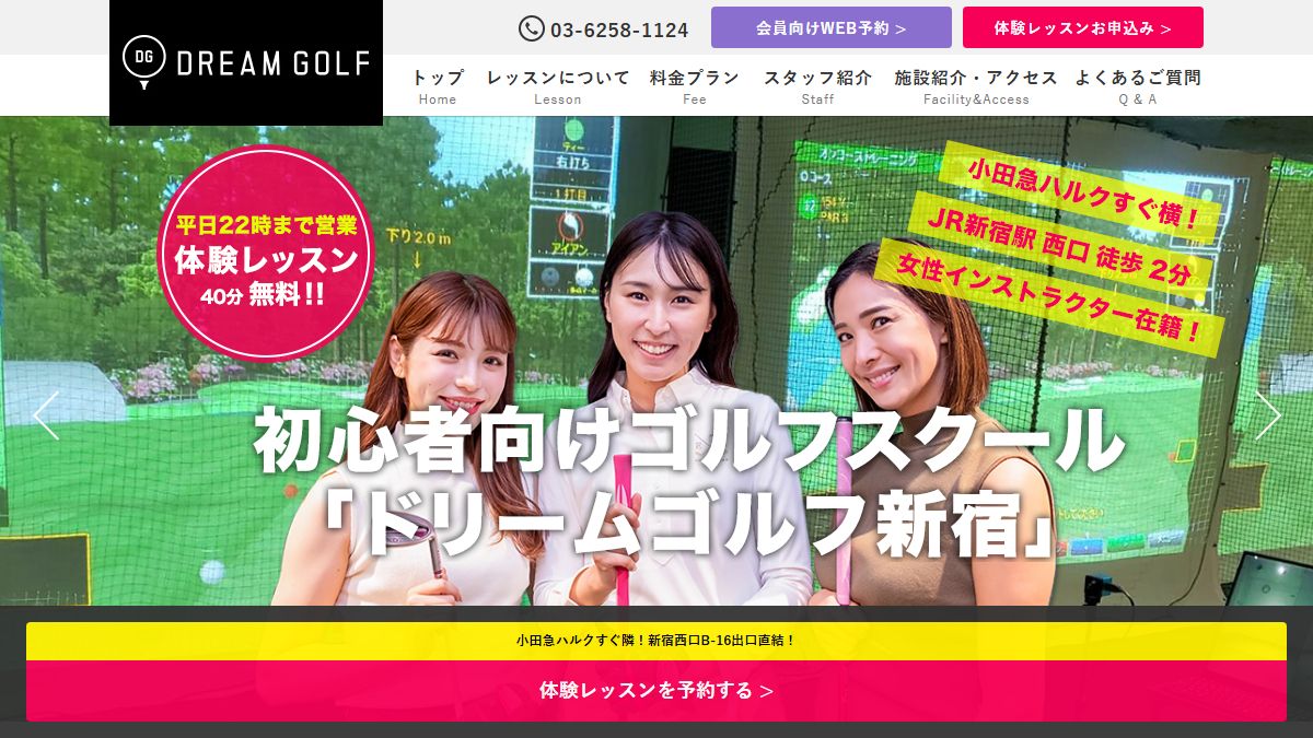 ドリームゴルフ新宿の公式サイト画面