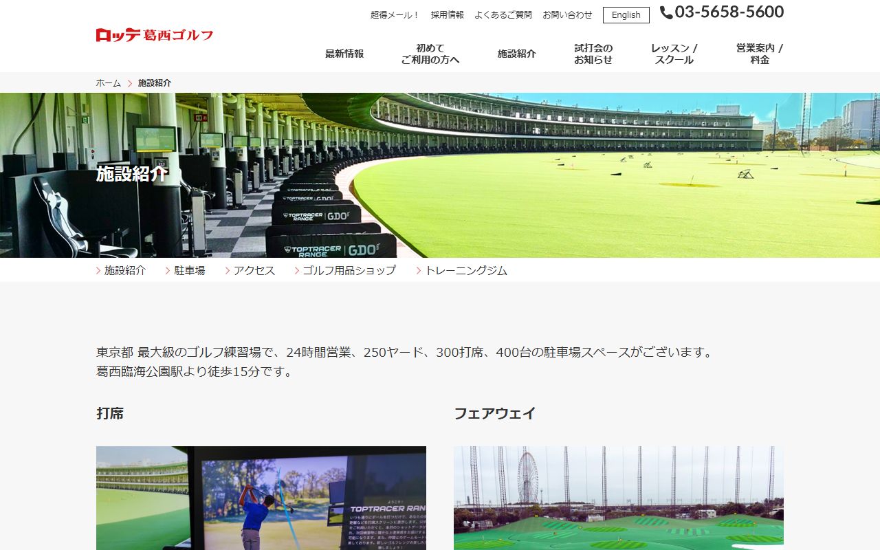 ロッテ葛西ゴルフの公式サイト画面