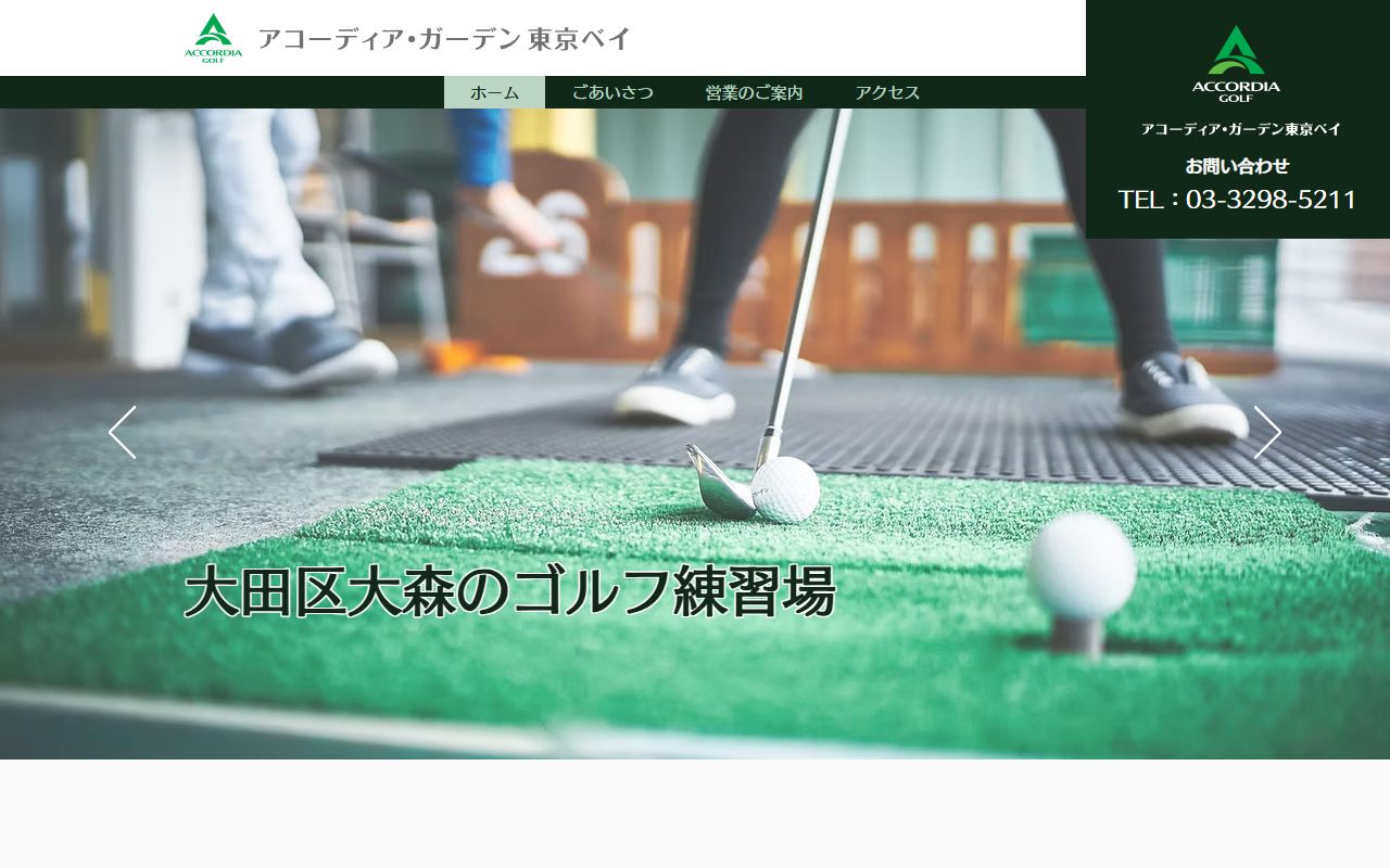 アコーディア・ガーデン東京ベイの公式サイト画面